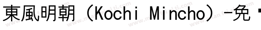 東風明朝（Kochi Mincho）字体转换